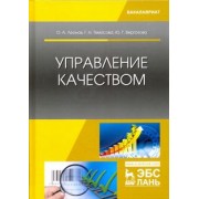 Леонов, Темасова, Вергазова: Управление качеством. Учебник