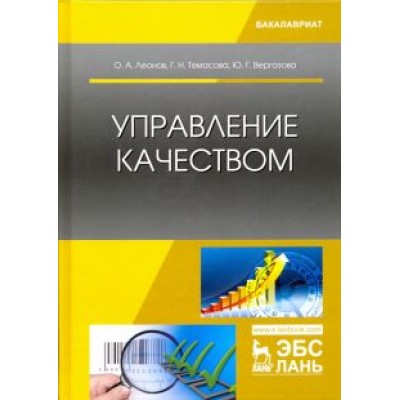 Леонов, Темасова, Вергазова: Управление качеством. Учебник Леонов, Темасова, Вергазова: Управление качеством. Учебник