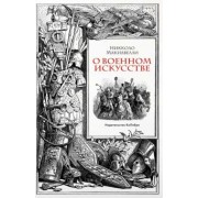 Никколо Макиавелли: О военном искусстве