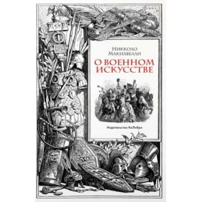 Никколо Макиавелли: О военном искусстве Никколо Макиавелли: О военном искусстве