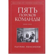 Патрик Ленсиони: Пять пороков команды. Бизнес-роман
