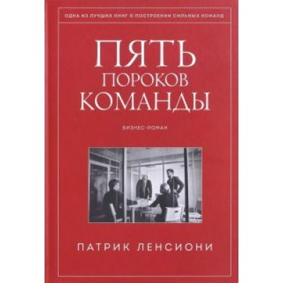 Патрик Ленсиони: Пять пороков команды. Бизнес-роман Патрик Ленсиони: Пять пороков команды. Бизнес-роман