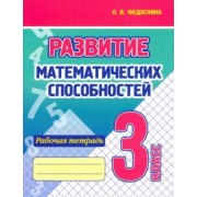 Ольга Федоскина: Развитие Математических способностей. 3 Класс. Рабочая тетрадь