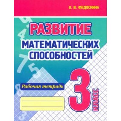 Ольга Федоскина: Развитие Математических способностей. 3 Класс. Рабочая тетрадь Ольга Федоскина: Развитие Математических способностей. 3 Класс. Рабочая тетрадь