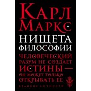 Карл Маркс: Нищета философии