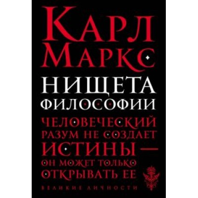 Карл Маркс: Нищета философии Карл Маркс: Нищета философии