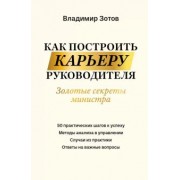 Владимир Зотов: Как построить карьеру руководителя. Золотые секреты министра