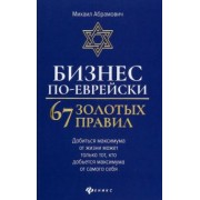 Михаил Абрамович: Бизнес по-еврейски. 67 золотых правил
