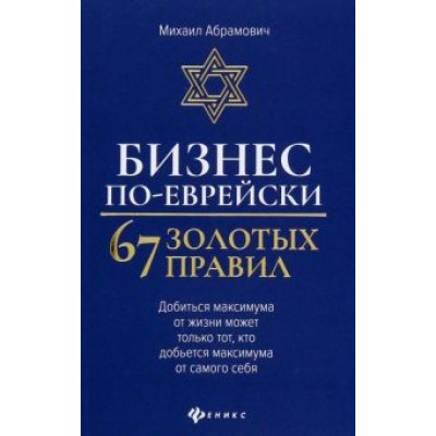 Михаил Абрамович: Бизнес по-еврейски. 67 золотых правил Михаил Абрамович: Бизнес по-еврейски. 67 золотых правил
