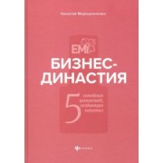 Николай Мирошниченко: Бизнес-династия. 5 семейных ценностей, создающих капитал