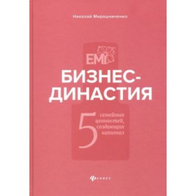 Николай Мирошниченко: Бизнес-династия. 5 семейных ценностей, создающих капитал Николай Мирошниченко: Бизнес-династия. 5 семейных ценностей, создающих капитал