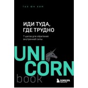Таэ Ким: Иди туда, где трудно. 7 шагов для обретения внутренней силы