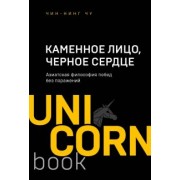 Чин-Нинг Чу: Каменное Лицо, Черное Сердце. Азиатская философия побед без поражений
