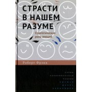 Роберт Фрэнк: Страсти в нашем разуме. Стратегическая роль эмоций