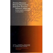 Мартьянов, Фишман, Давыдов: Рентное общество. В тени труда, капитала и демократии