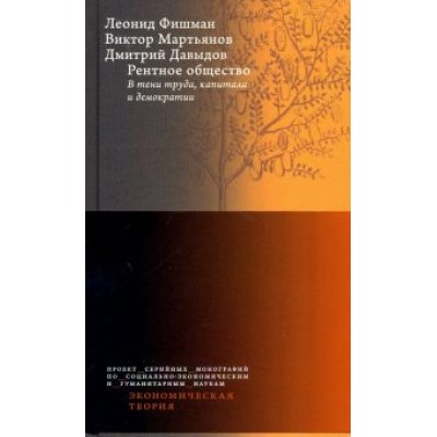 Мартьянов, Фишман, Давыдов: Рентное общество. В тени труда, капитала и демократии Мартьянов, Фишман, Давыдов: Рентное общество. В тени труда, капитала и демократии