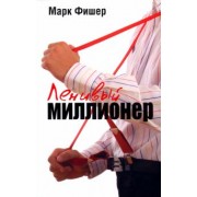 Марк Фишер: Ленивый миллионер