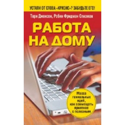Джонсон, Спизман: Работа на дому Джонсон, Спизман: Работа на дому