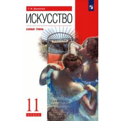 Галина Данилова: Искусство. 11 класс. Базовый уровень. Учебник Галина Данилова: Искусство. 11 класс. Базовый уровень. Учебник