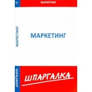 Шпаргалка по маркетингу