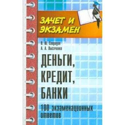 Свиридов, Лысоченко: Деньги, кредит, банки. 100 экзаменационных ответов Свиридов, Лысоченко: Деньги, кредит, банки. 100 экзаменационных ответов