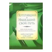 Сассмен, Дип, Стайбер: Потерявший и нашедший свой путь