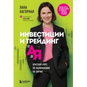Лана Нагорная: Инвестиции и трейдинг от А до Я. Краткий курс по выживанию на бирже