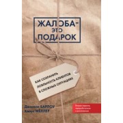 Барлоу, Меллер: Жалоба - это подарок. Как сохранить лояльность клиентов в сложных ситуациях