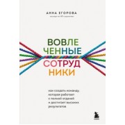 Анна Егорова: Вовлеченные сотрудники. Как создать команду, которая работает с полной отдачей