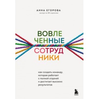 Анна Егорова: Вовлеченные сотрудники. Как создать команду, которая работает с полной отдачей Анна Егорова: Вовлеченные сотрудники. Как создать команду, которая работает с полной отдачей