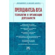 Резник, Вдовина: Преподаватель вуза. Технологии и организация деятельности. Учебник