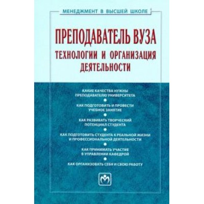 Резник, Вдовина: Преподаватель вуза. Технологии и организация деятельности. Учебник Резник, Вдовина: Преподаватель вуза. Технологии и организация деятельности. Учебник