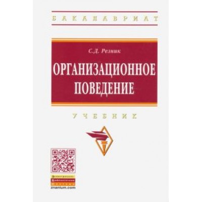 Семен Резник: Организационное поведение Семен Резник: Организационное поведение