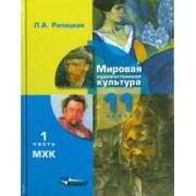 Людмила Рапацкая: Мировая художественная культура. 11 класс. Учебник. В 2-х частях. Часть 1. ФГОС