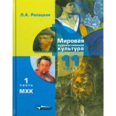 Людмила Рапацкая: Мировая художественная культура. 11 класс. Учебник. В 2-х частях. Часть 1. ФГОС Людмила Рапацкая: Мировая художественная культура. 11 класс. Учебник. В 2-х частях. Часть 1. ФГОС