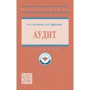 Казакова, Ефремова: Аудит. Учебник