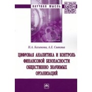 Казакова, Сивкова: Цифровая аналитика и контроль финансовой безопасности общественно значимых организаций