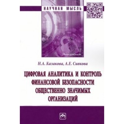 Казакова, Сивкова: Цифровая аналитика и контроль финансовой безопасности общественно значимых организаций Казакова, Сивкова: Цифровая аналитика и контроль финансовой безопасности общественно значимых организаций