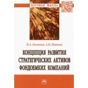 Казакова, Иванова: Концепция развития стратегических активов фондоемких компаний. Монография