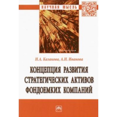 Казакова, Иванова: Концепция развития стратегических активов фондоемких компаний. Монография Казакова, Иванова: Концепция развития стратегических активов фондоемких компаний. Монография