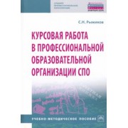Сергей Рыжиков: Курсовая работа в профессиональной образовательной организации СПО. Учебно-методическое пособие