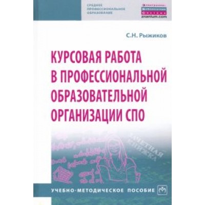 Сергей Рыжиков: Курсовая работа в профессиональной образовательной организации СПО. Учебно-методическое пособие Сергей Рыжиков: Курсовая работа в профессиональной образовательной организации СПО. Учебно-методическое пособие
