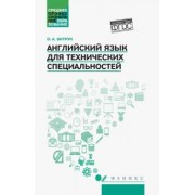 Ольга Витрук: Английский язык для технических специальностей. Учебное пособие