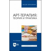 Александр Копытин: Арт-терапия. Теория и практика