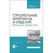 Юлия Щепочкина: Строительные материалы и изделия. Вяжущие вещества. Учебное пособие для СПО