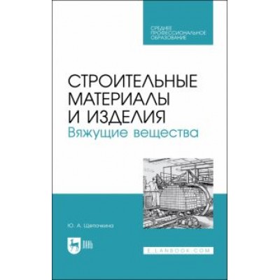 Юлия Щепочкина: Строительные материалы и изделия. Вяжущие вещества. Учебное пособие для СПО Юлия Щепочкина: Строительные материалы и изделия. Вяжущие вещества. Учебное пособие для СПО