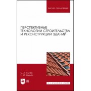 Сычев, Бадьин: Перспективные технологии строительства и реконструкции зданий. Монография