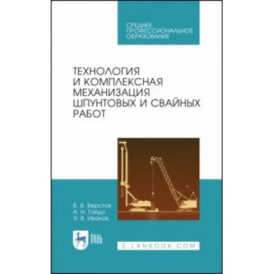 Верстов, Гайдо, Иванов: Технология и комплексная механизация шпунтовых работ. Учебное пособие Верстов, Гайдо, Иванов: Технология и комплексная механизация шпунтовых работ. Учебное пособие