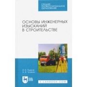 Рыжков, Травкин: Основы инженерных изысканий в строительстве. Учебное пособие