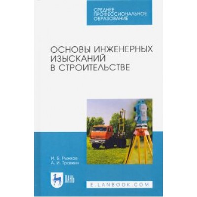 Рыжков, Травкин: Основы инженерных изысканий в строительстве. Учебное пособие Рыжков, Травкин: Основы инженерных изысканий в строительстве. Учебное пособие